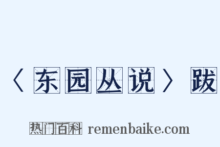 〈东园丛说〉跋是什么意思的图片